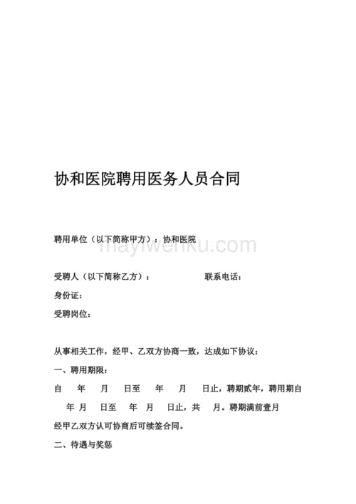 最新医生护士技师等医院医务人员聘用合同