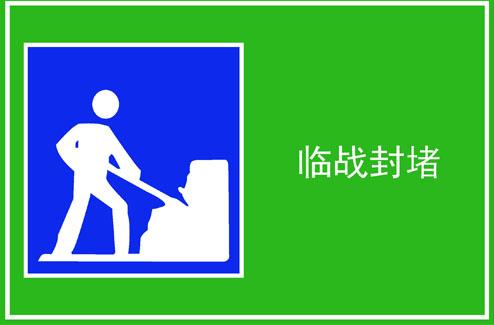 598海报印制海报展板素材407人防公共标识标志牌临战封堵