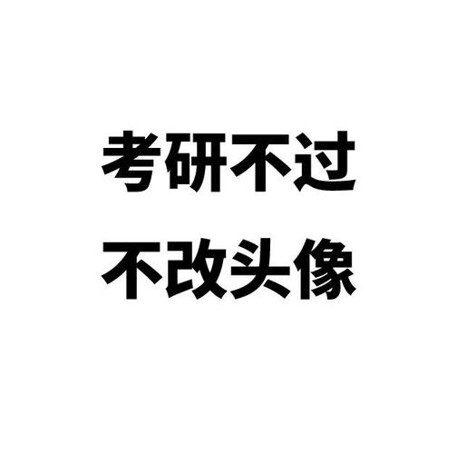 考研人专属头像合集!感觉半只脚已经踏进研究生!