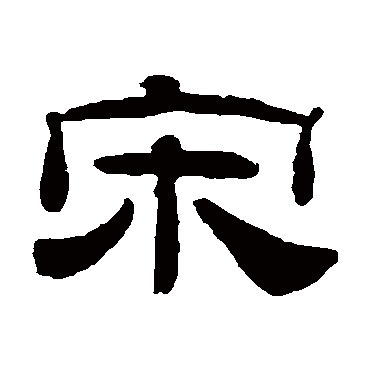 桂馥- 隶书 - "宋"