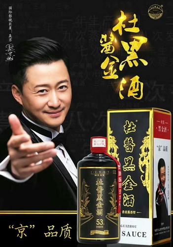 杜酱黑金酒吴京版 杜酱酒香柔酱香53度