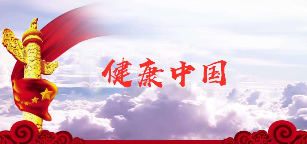 健康中国我来了