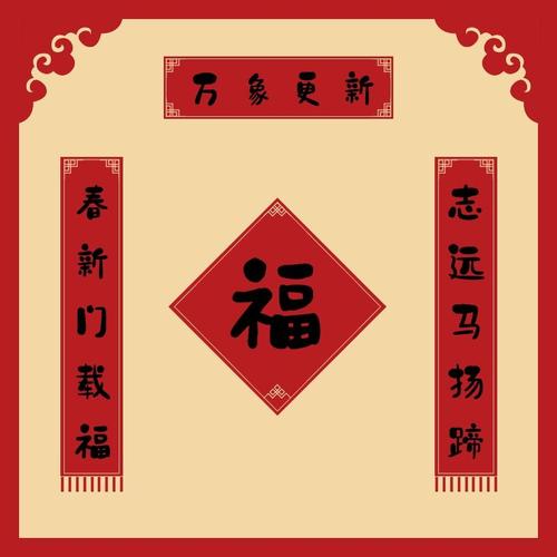 马年五字春字开头的春联对联设计-《春新门载福,志远马扬蹄》-石头体