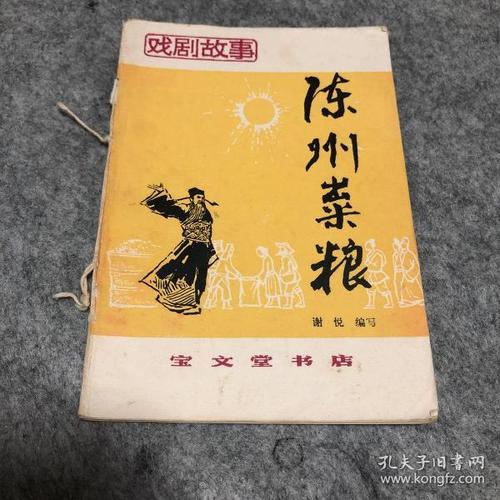 陈州故事_购买陈州故事相关商品_孔夫子旧书网