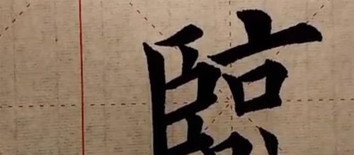 欧体楷书"临"字怎么写,"临"欧楷,"临"字楷书的写法,"临"字楷书怎么写