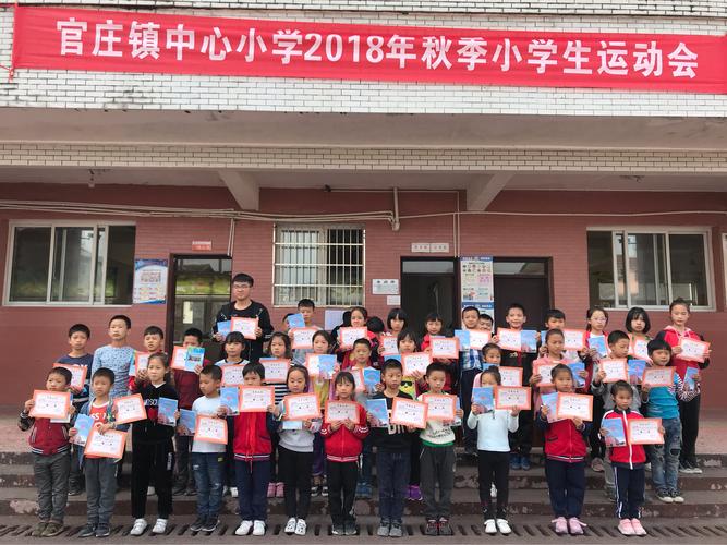 官庄小学举行2018年秋季校运会