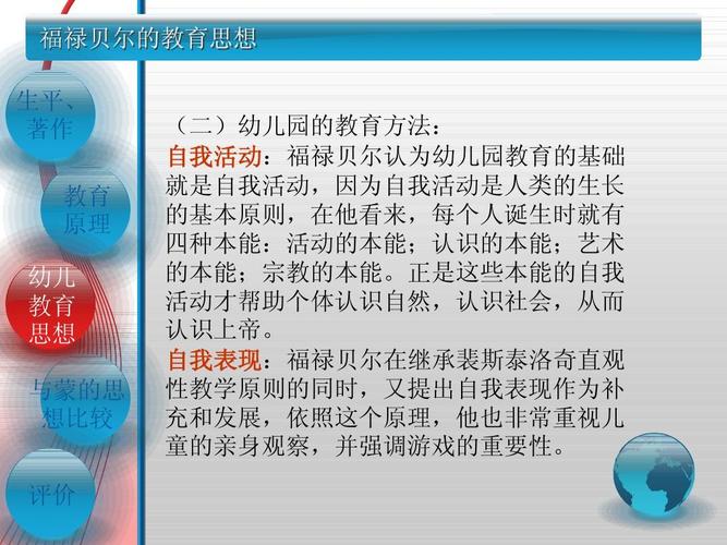 福禄贝尔的教育思想及幼儿园在各国的发展ppt