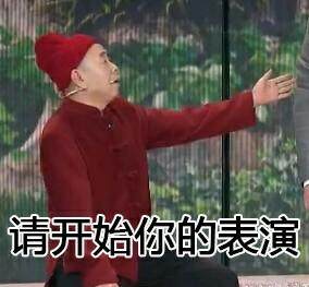 等着看你上台表演了