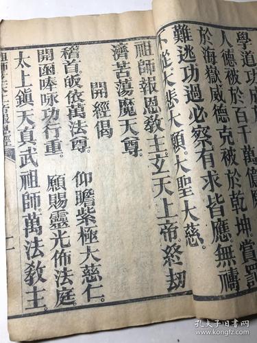 清大字刻本《祖师玄天上帝报恩经》一册全 大开本