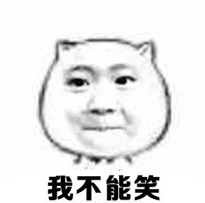 我不能笑 - 我讲个笑话给你听 魔性小人_动图_魔性小人表情