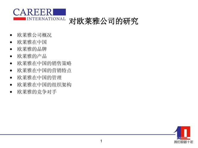 欧莱雅公司研究
