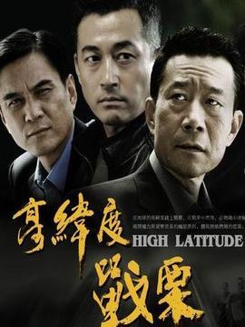 高纬度战栗第25集分集剧情_电视剧_电视猫