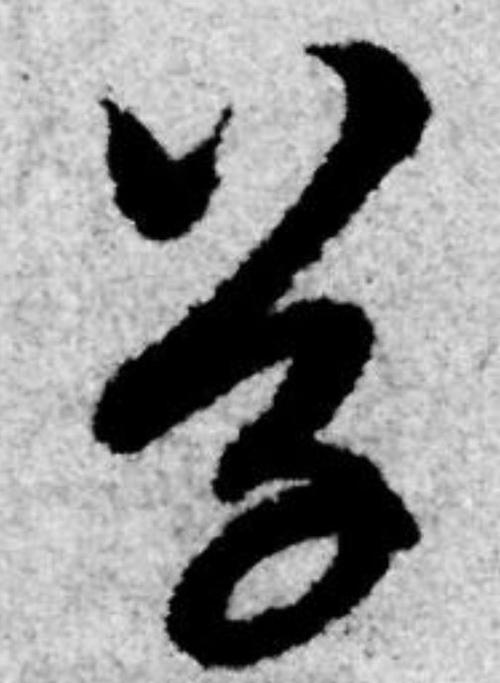 浣溪沙-草书篇联一脉情浮动,笔画开天字字工.