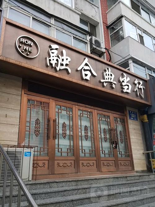 融合典当行