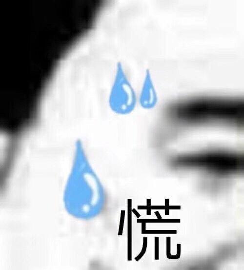 慌(熊猫头流汗表情包)_熊猫_流汗表情