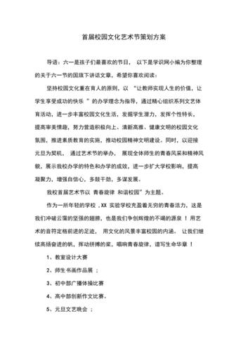 首届校园文化艺术节策划方案