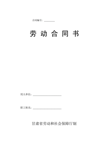 劳动合同书 封皮文档.doc