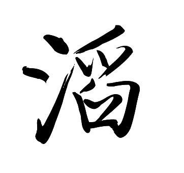 滔字行书怎么写