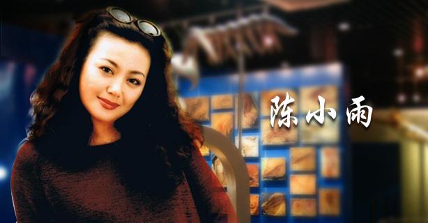 陈小雨