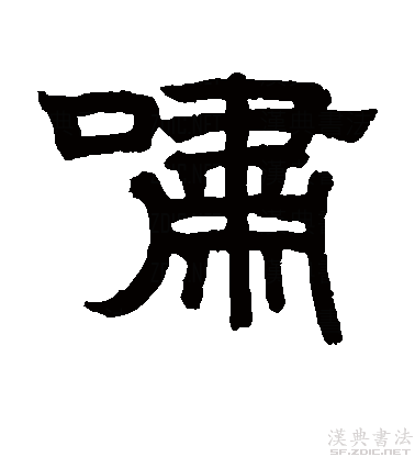 共收"啸"字篆书壹个