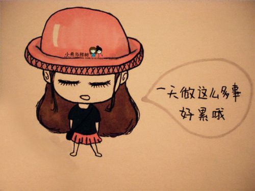 一天做这么多事,好累啊