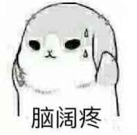 拉拢着脑袋:脑阔疼(脑壳疼)-i表情表情包