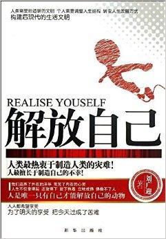 自相矛盾的人生案例中,作者用自己独到,深刻的见解给读者指出解放自我