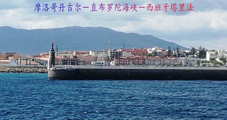 西班牙葡萄牙摩洛哥之旅22:从摩洛哥丹吉尔-过直布罗陀海峡-到西班牙