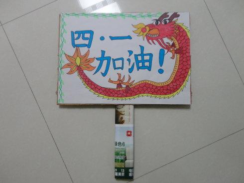 运动会为四一班设计加油牌