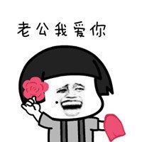 老公我爱你表情包_微信头像图片大全