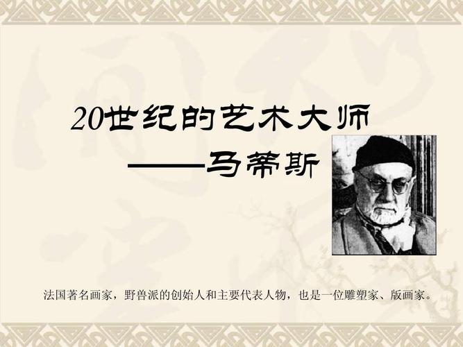 五年级美术下册 20世纪的艺术大师——马蒂斯2课件 人美版ppt