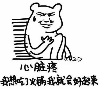 我快憋疯了! 我要喝奶茶!我要吃火锅!放我出去啊!