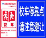 校车停靠点设计图__公共标识标志_标志图标_设计图库