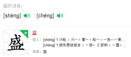 盛的多音字是什么要拼音并组词