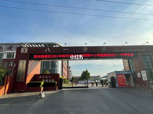 郑州高新区招教考场八一中学_郑州_郑州攻略_教师招聘