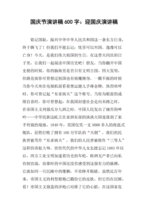 国庆节演讲稿600字:迎国庆演讲稿[推荐]