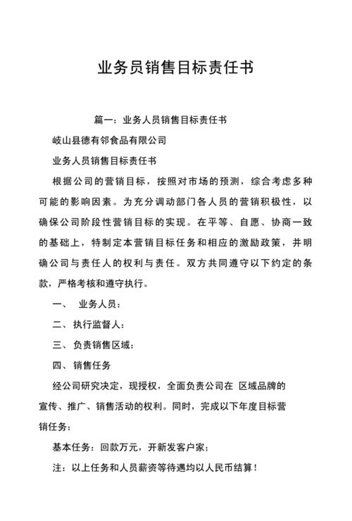 业务员销售目标责任书.doc 10页