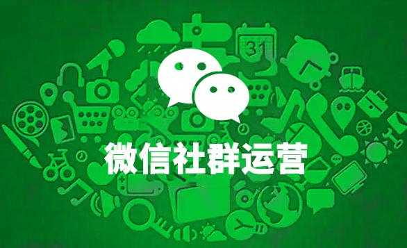 微商做社群前必看的思考运营好社群的方法