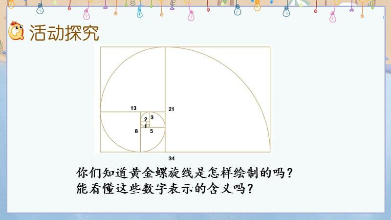 北京课改版六年级上册数学教学课件 7.1 黄金螺旋线