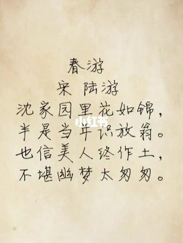 古诗词|春游_春游_沈园_文化_阅读