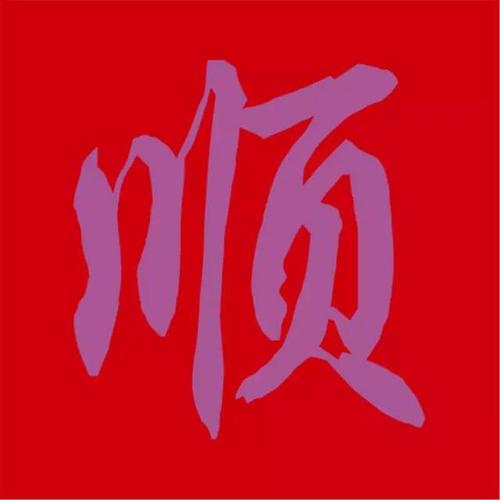 一马当先,二龙戏珠,三羊开泰,四季平安,五福临门,六六大顺,七星高