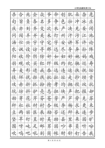 小学生专用临摹楷体字帖