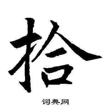 王知敬写的拾字_王知敬拾字写法_王知敬拾书法图片_词典网