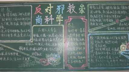 防邪教知识黑板报 反邪教黑板报图片大全