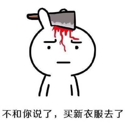 我去买衣服了 「搞笑」