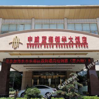 无锡中威蓝海御华大饭店