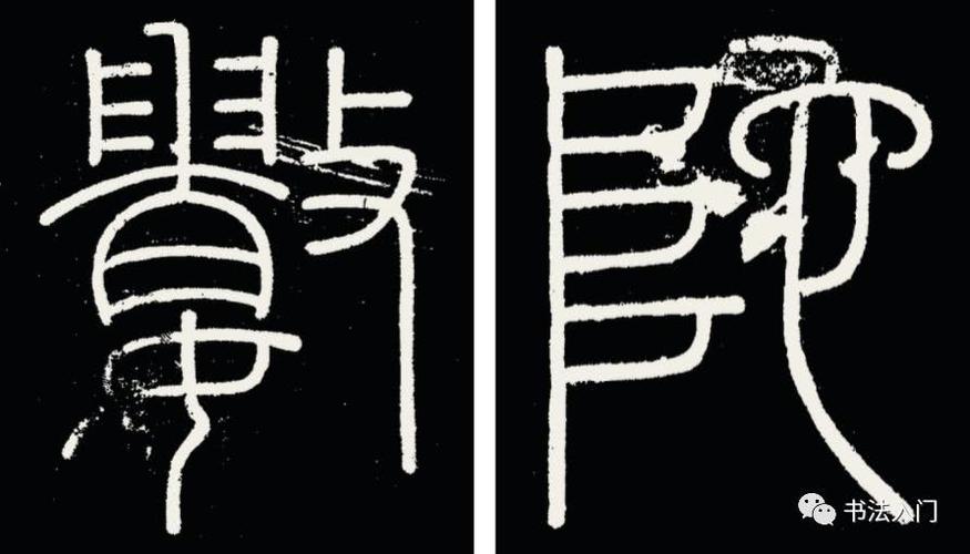 篆书结体三大基本特征,搞清楚了,书法才能写得又快又