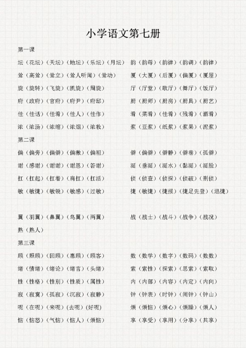 课改版第七册生字组词.doc