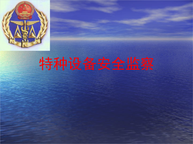 特种设备安全监察知识.ppt