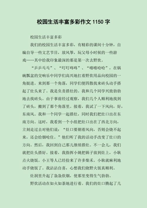 校园生活丰富多彩作文1150字